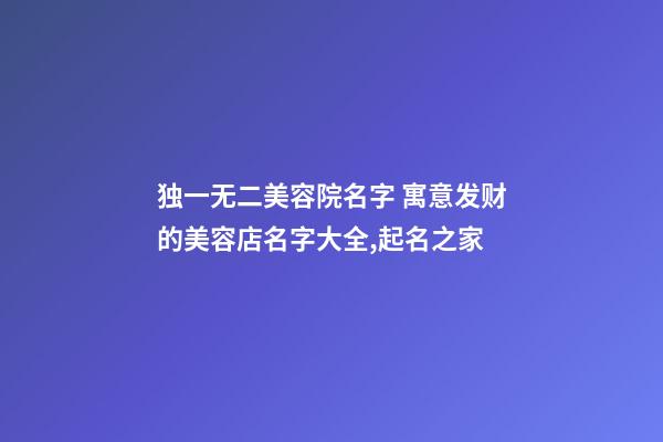 独一无二美容院名字 寓意发财的美容店名字大全,起名之家